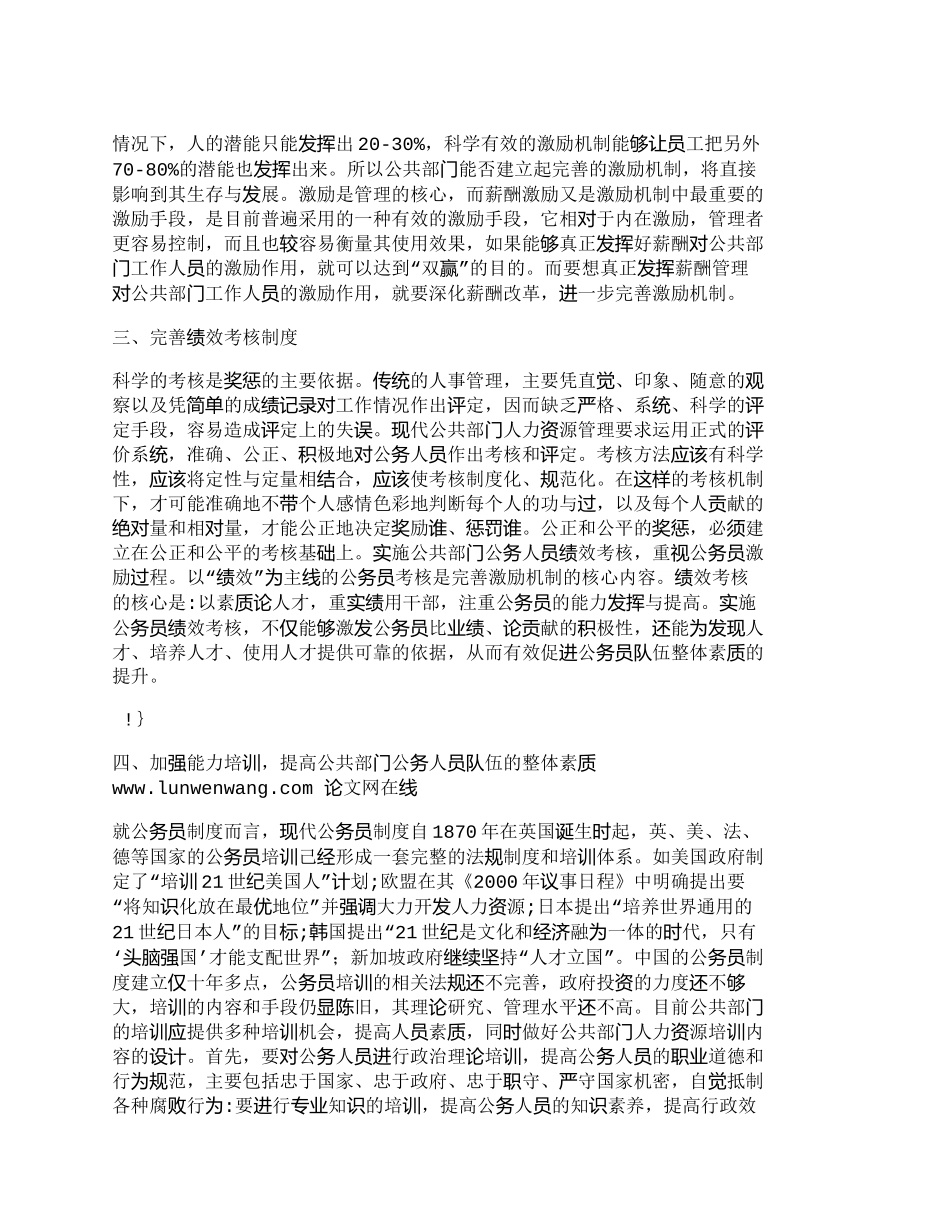 【精品文档-管理学】完善公共部门人力资源管理激励机制的对策研_第2页