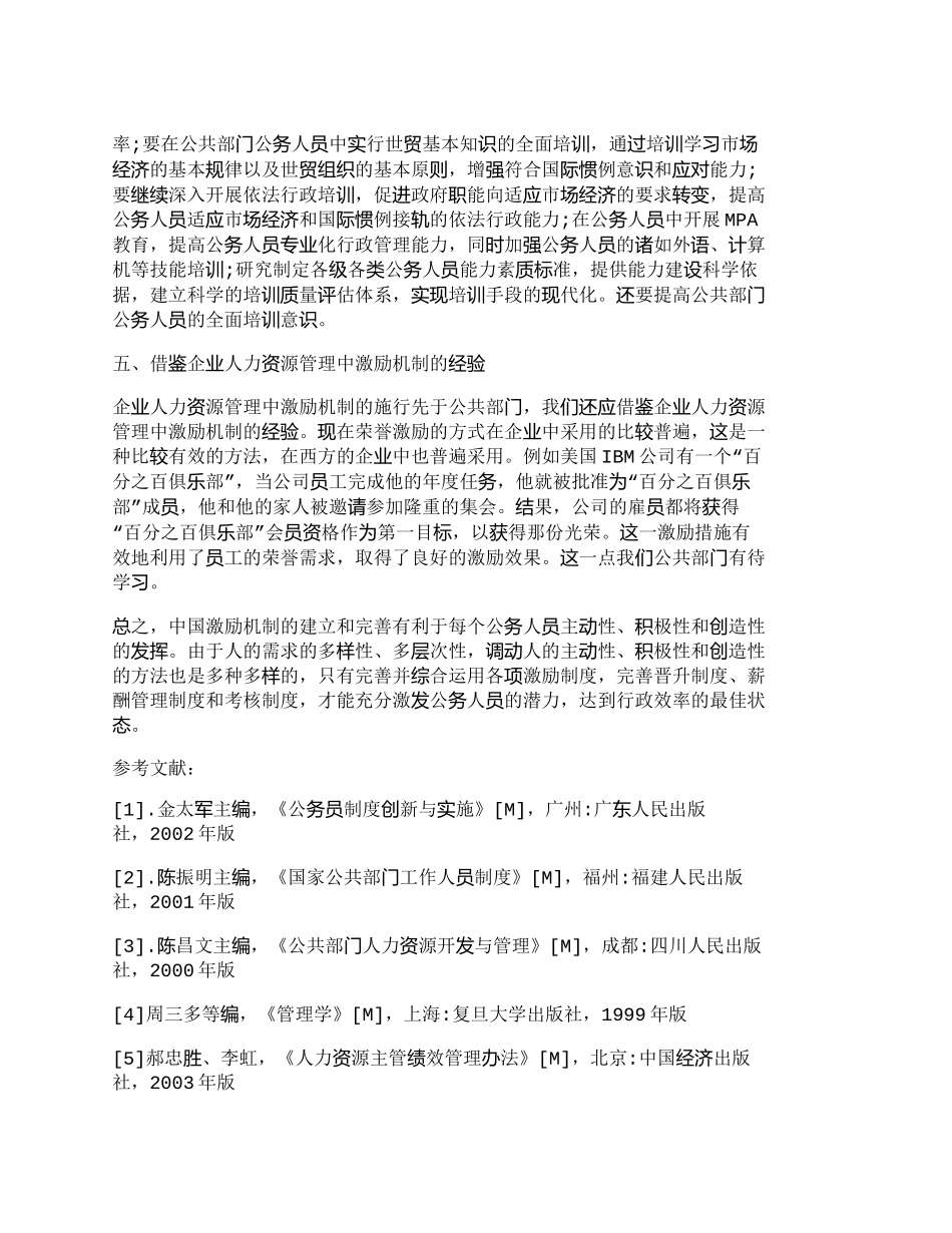 【精品文档-管理学】完善公共部门人力资源管理激励机制的对策研_第3页