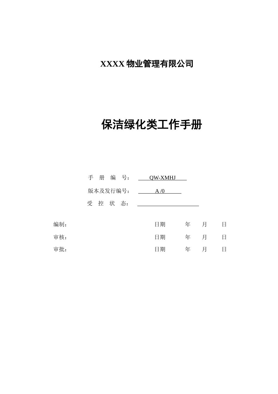 XX大厦保洁绿化类工作手册_第1页