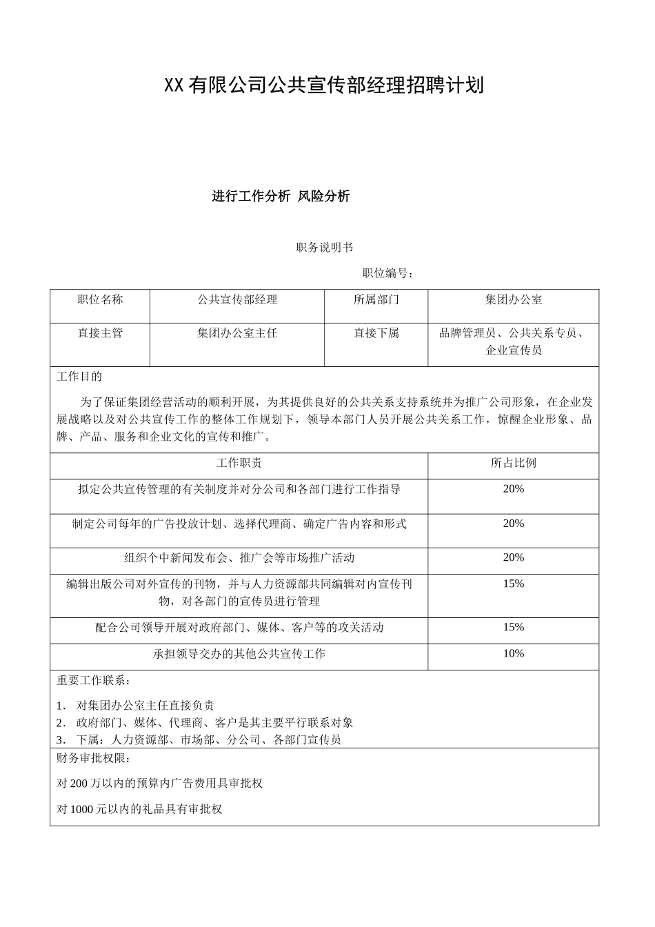XX有限公司公共宣传部经理招聘计划_第1页