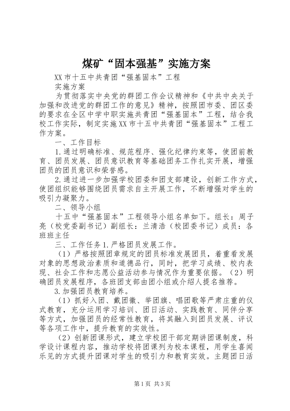 煤矿“固本强基”方案 _第1页