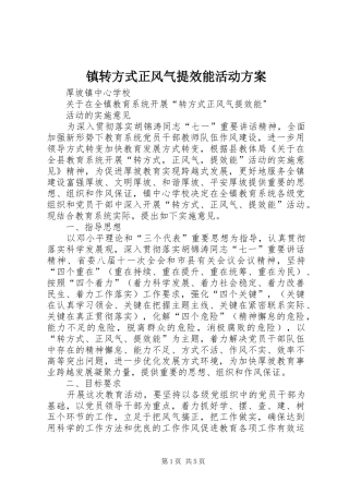 镇转方式正风气提效能活动实施方案 