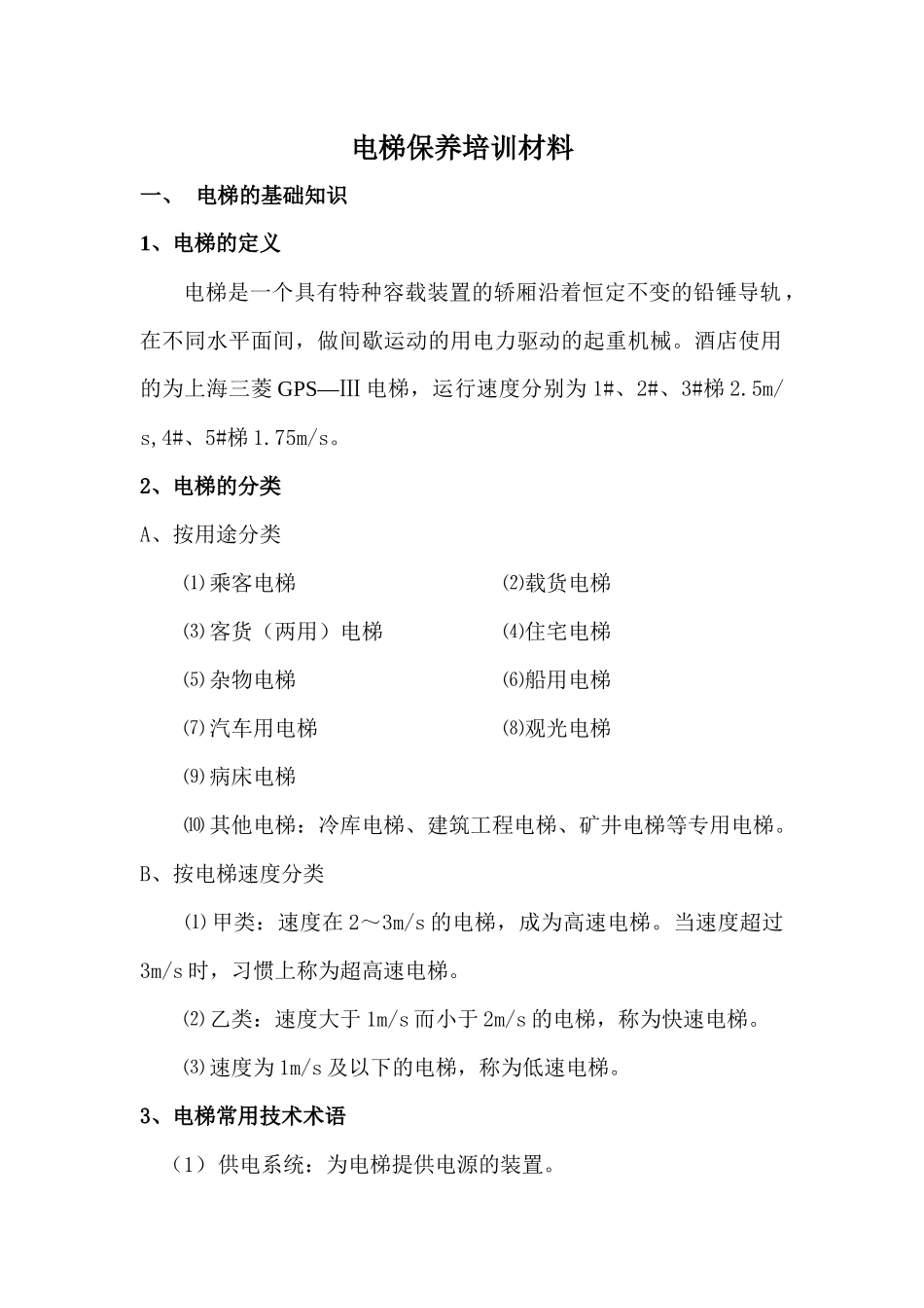 电梯培训材料_第1页