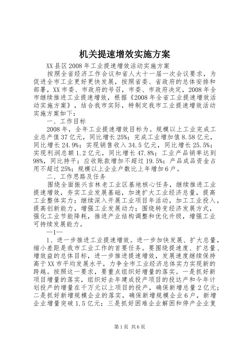 机关提速增效方案 _第1页