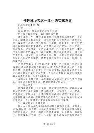 推进城乡客运一体化的方案 