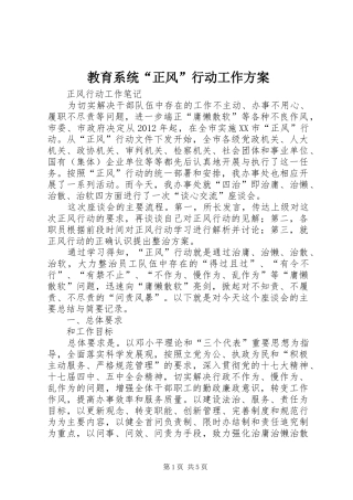 教育系统“正风”行动工作实施方案 