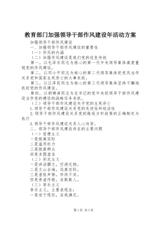 教育部门加强领导干部作风建设年活动实施方案 