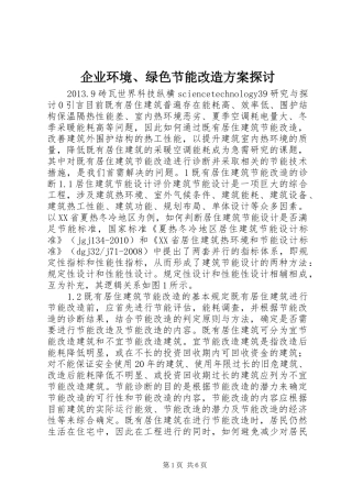 企业环境、绿色节能改造实施方案探讨 