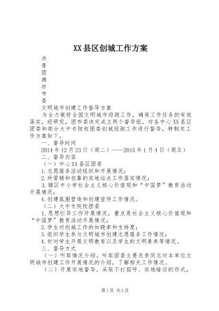 XX县区创城工作实施方案 