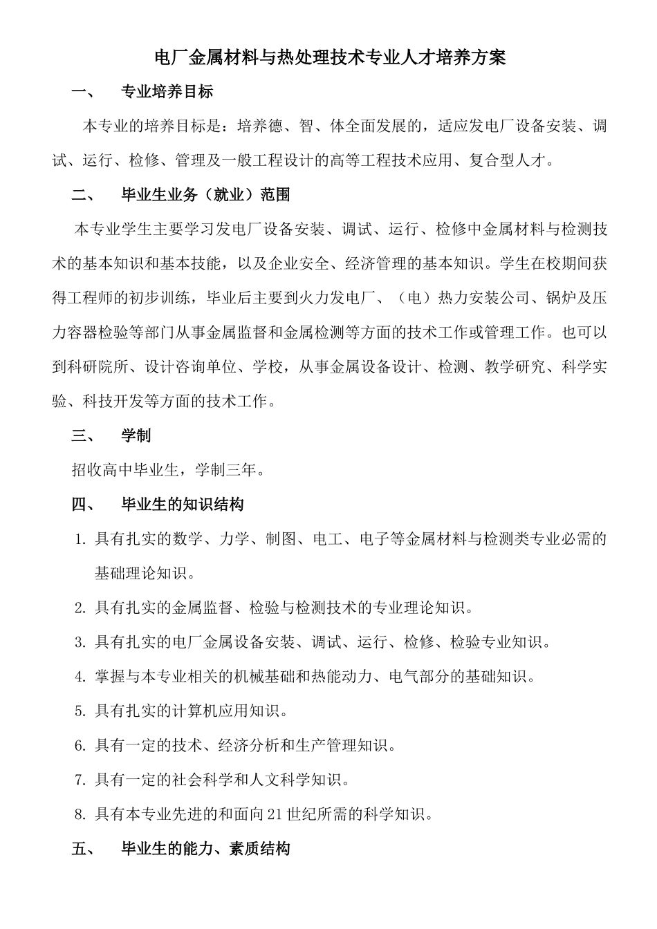 电厂金属材料与热处理技术专业人才培养方案_第1页