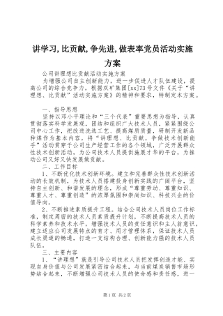 讲学习,比贡献,争先进,做表率党员活动方案 