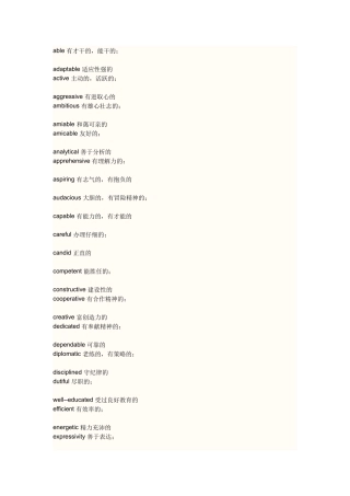 面试英语 性格描述
