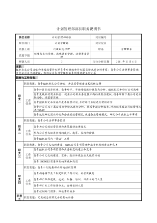 计划管理部部长职务说明书