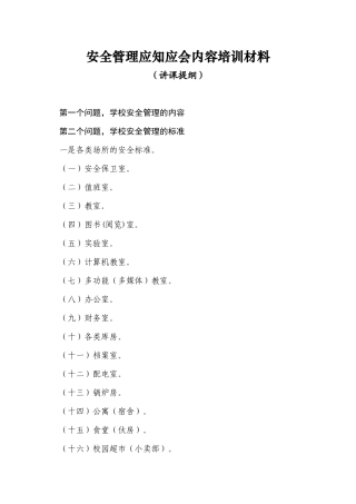安全管理应知应会内容培训材料