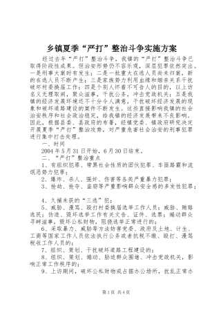 乡镇夏季“严打”整治斗争方案 