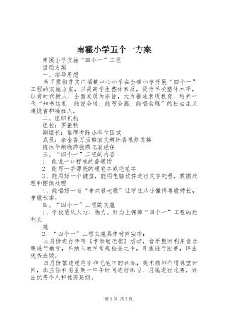 南霍小学五个一实施方案 