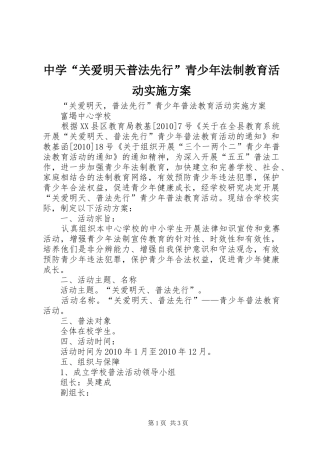 中学“关爱明天普法先行”青少年法制教育活动方案 