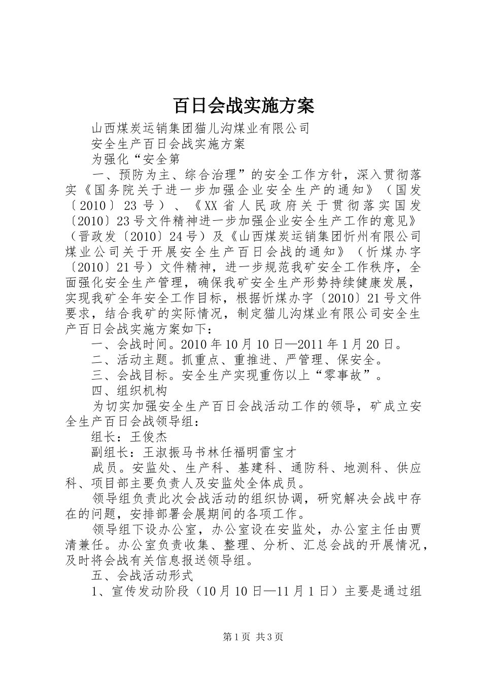 百日会战方案 _第1页