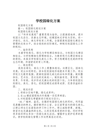 学校园绿化实施方案 
