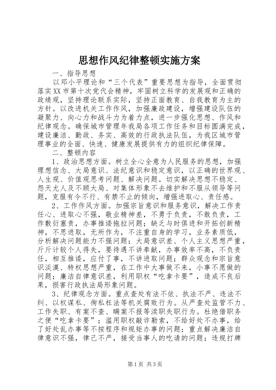 思想作风纪律整顿方案 _第1页