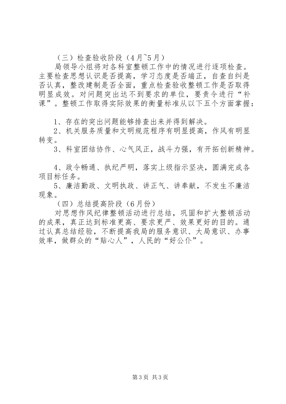 思想作风纪律整顿方案 _第3页