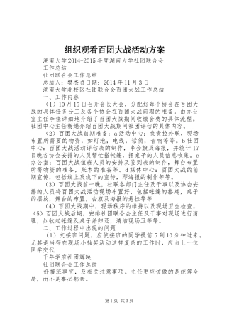 组织观看百团大战活动实施方案 