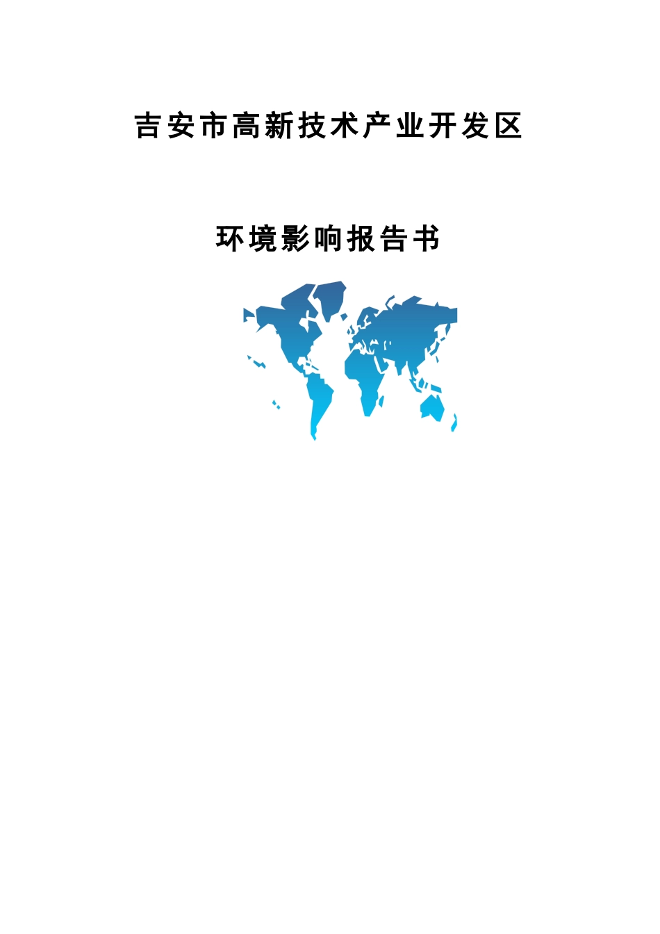 高新技术产业开发区环境影响报告书_第1页