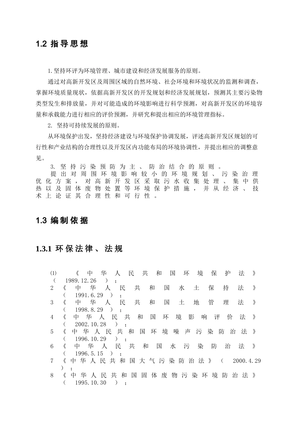 高新技术产业开发区环境影响报告书_第3页