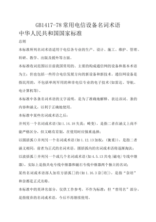 GB1417-78常用电信设备名词术语