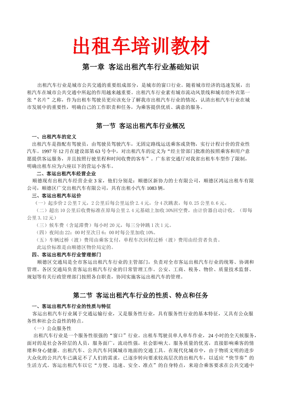 出租车培训教材(全套课件)_第1页
