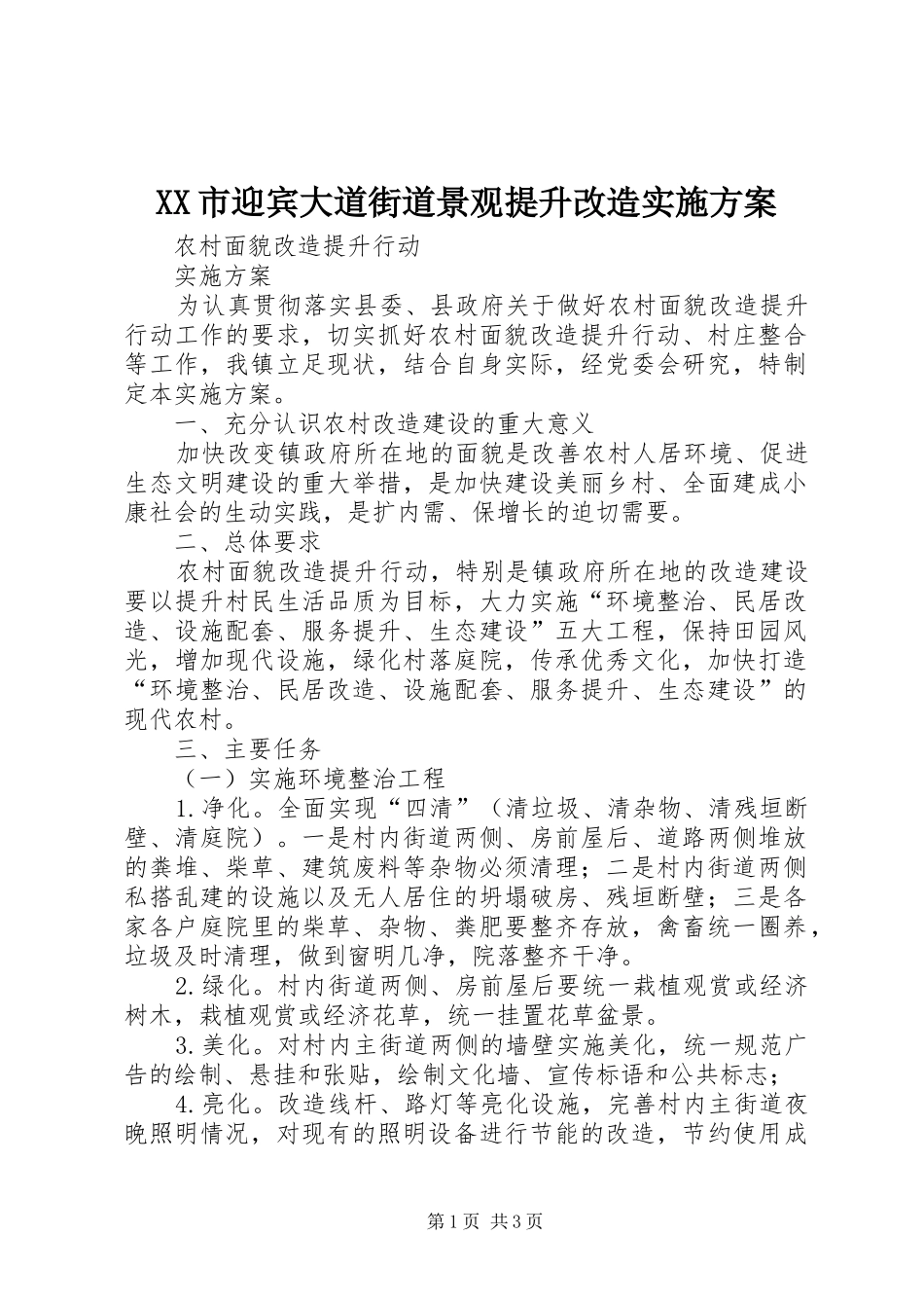 XX市迎宾大道街道景观提升改造方案 _第1页