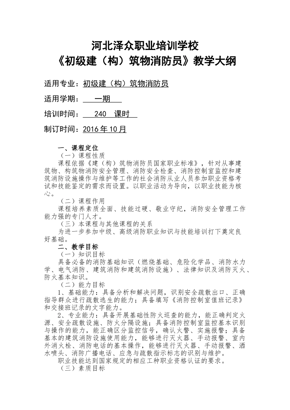 《建(构)筑物消防员》教学大纲(40页)_第2页