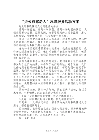 “关爱孤寡老人”志愿服务活动实施方案 