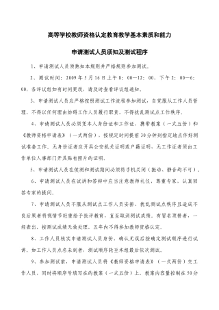 参加测试人员须知程序序号及教室安排-高等学校教师资