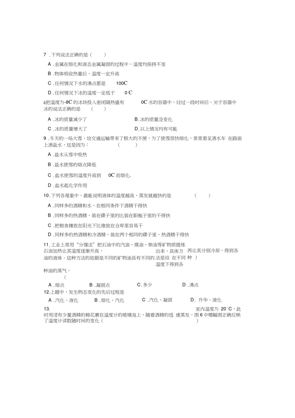 八年级物理物态变化测试题(附答案)_第2页