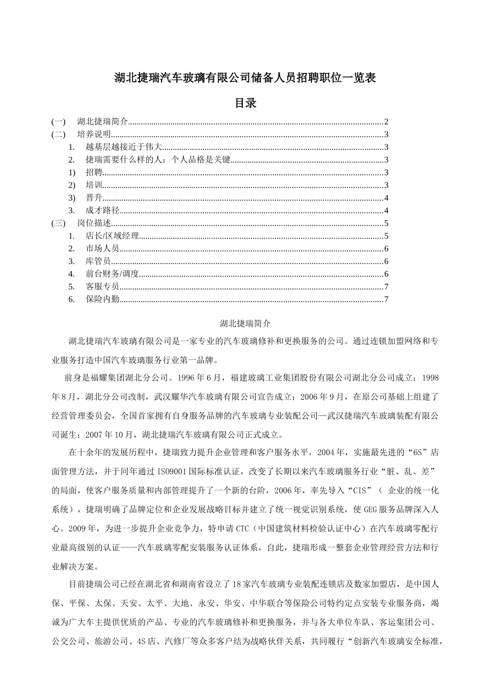 捷瑞汽车玻璃装配有限公司内部选拔专职库管员启示_第1页