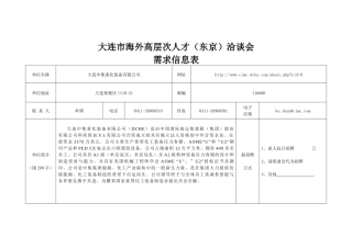 大连市海外高层次人才（东京）洽谈会