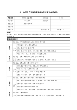 电力集团人力资源部薪酬福利管理岗职务说明书