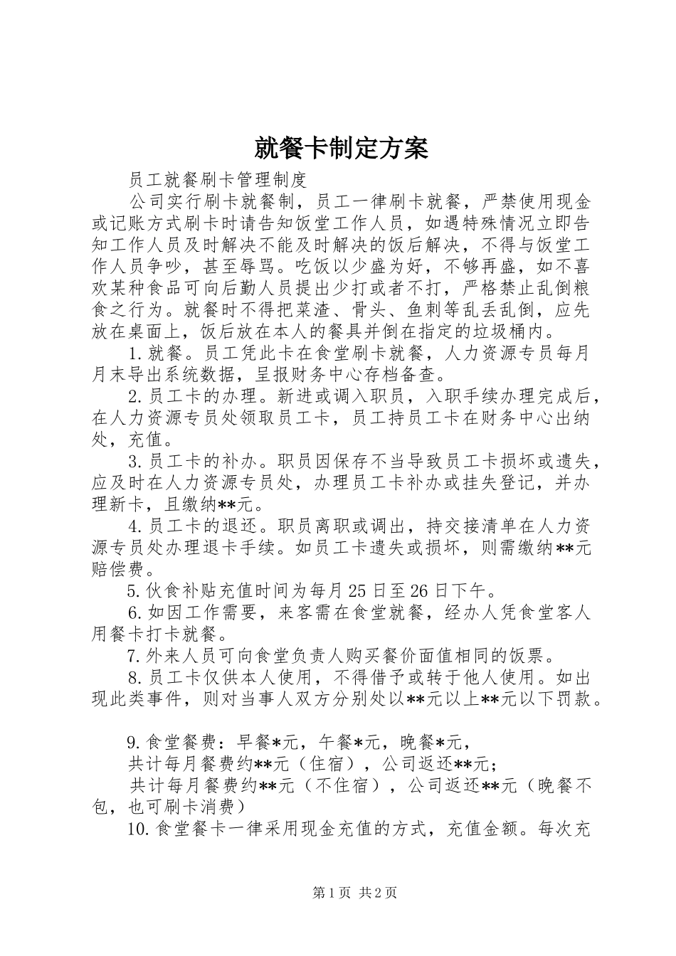 就餐卡制定实施方案 _第1页
