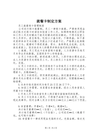 就餐卡制定实施方案 