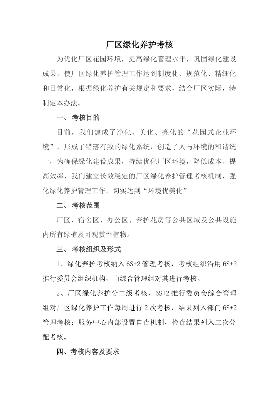 厂区绿化养护考核_第1页