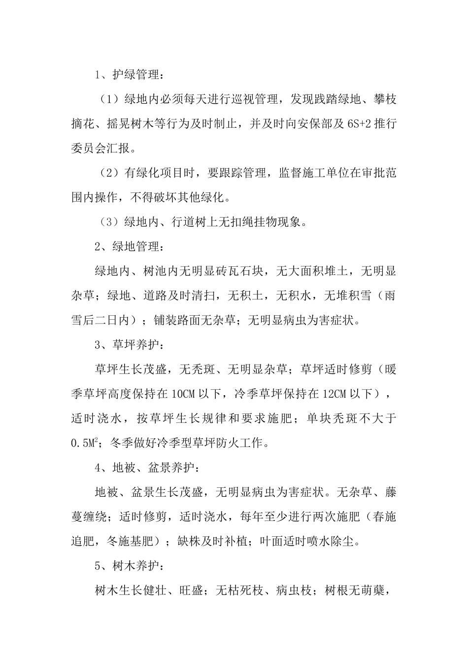 厂区绿化养护考核_第2页