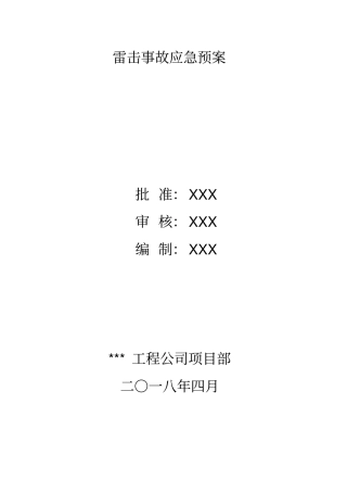 (完整版)雷击事故应急预案范文