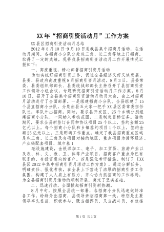 XX年“招商引资活动月”工作实施方案 
