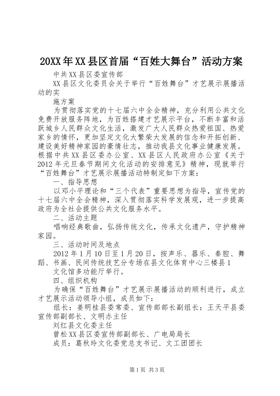 XX年XX县区首届“百姓大舞台”活动实施方案_ _第1页