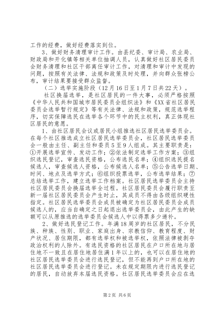 县第三届城市社区换届选举工作方案 _第2页