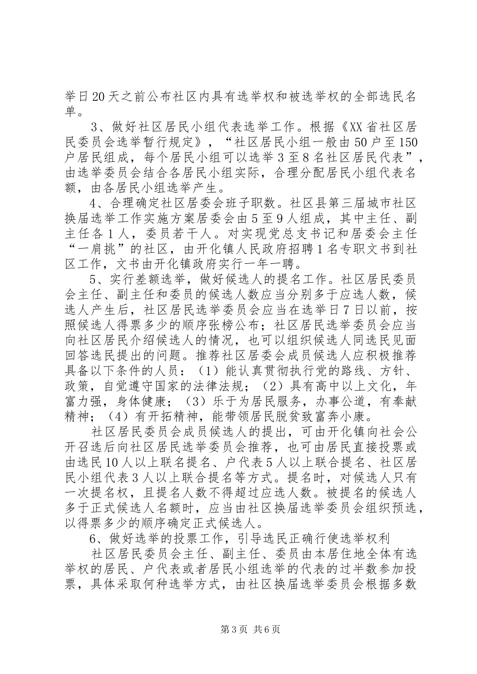 县第三届城市社区换届选举工作方案 _第3页