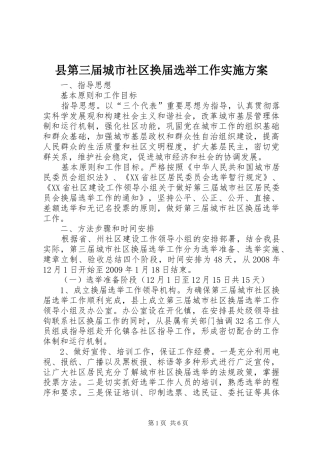 县第三届城市社区换届选举工作方案 