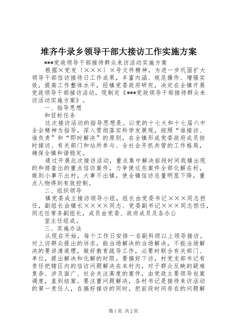 堆齐牛录乡领导干部大接访工作方案 _第1页
