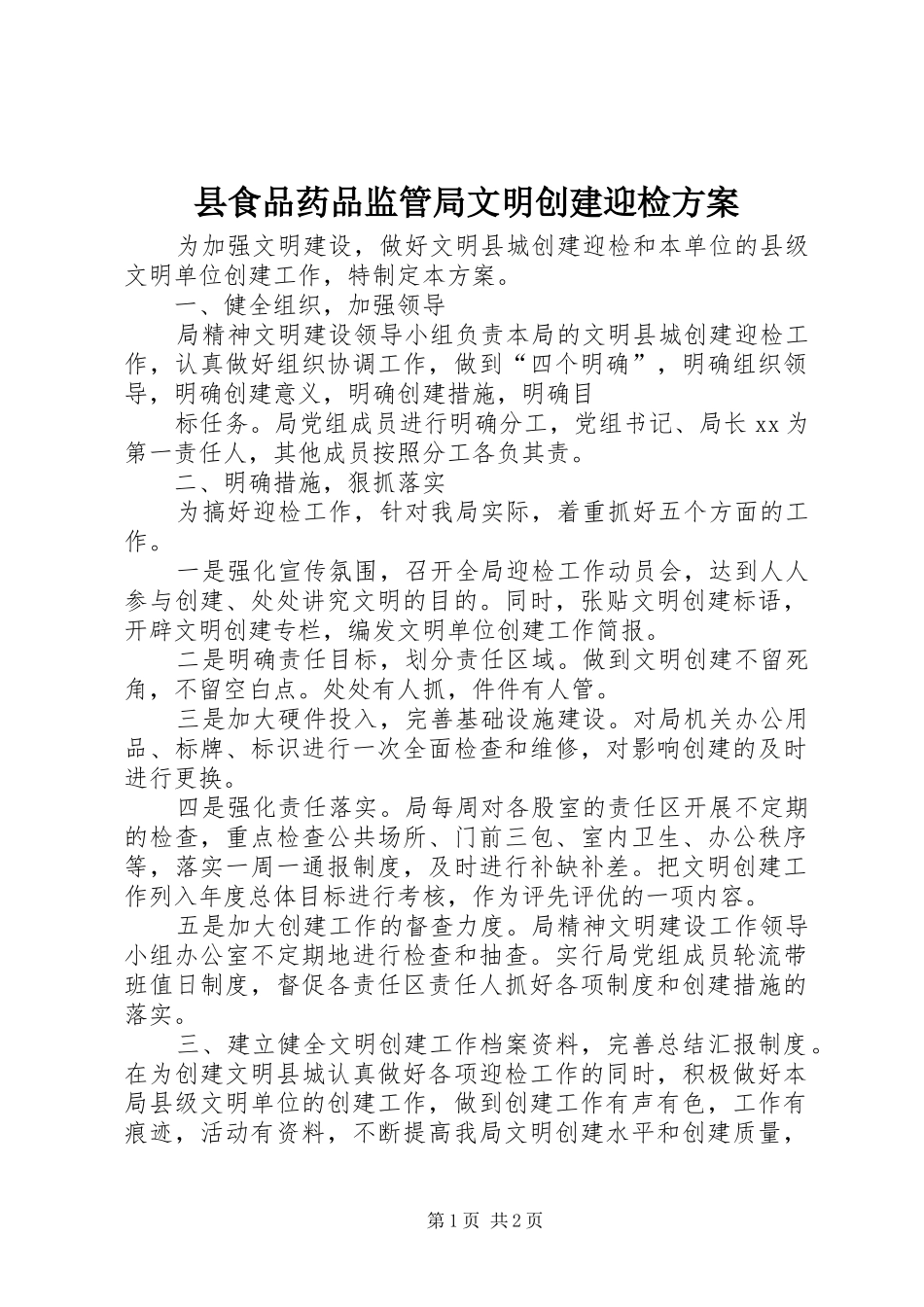 县食品药品监管局文明创建迎检实施方案 _第1页